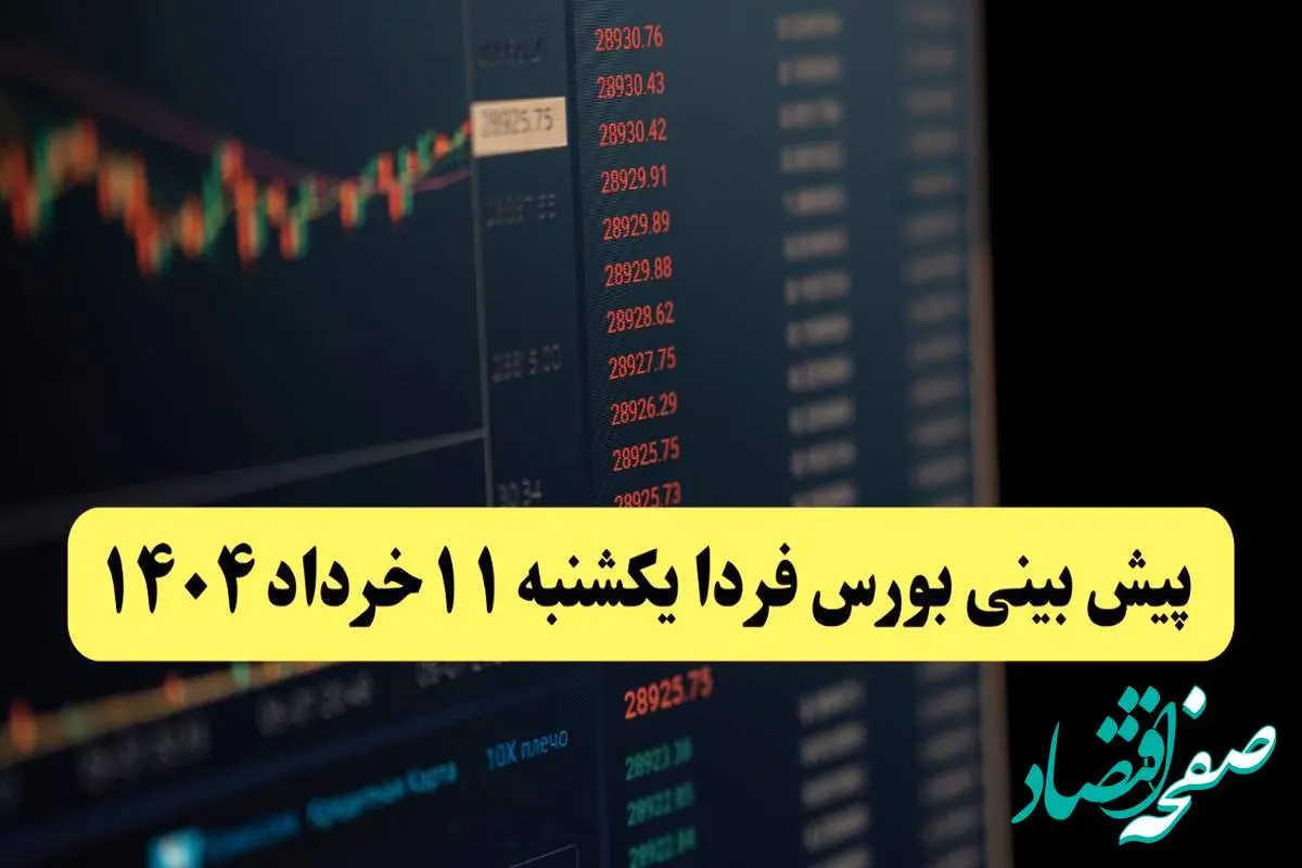 پیش بینی بورس فردا یکشنبه ۱۱ خرداد ۱۴۰۴ | آیا فردا شاهد ادامه روند صعودی خواهیم بود؟