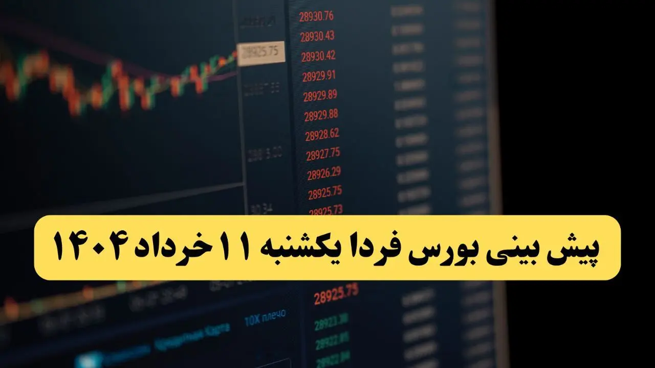پیش بینی بورس فردا یکشنبه ۱۱ خرداد ۱۴۰۴ | آیا فردا شاهد ادامه روند صعودی خواهیم بود؟ 