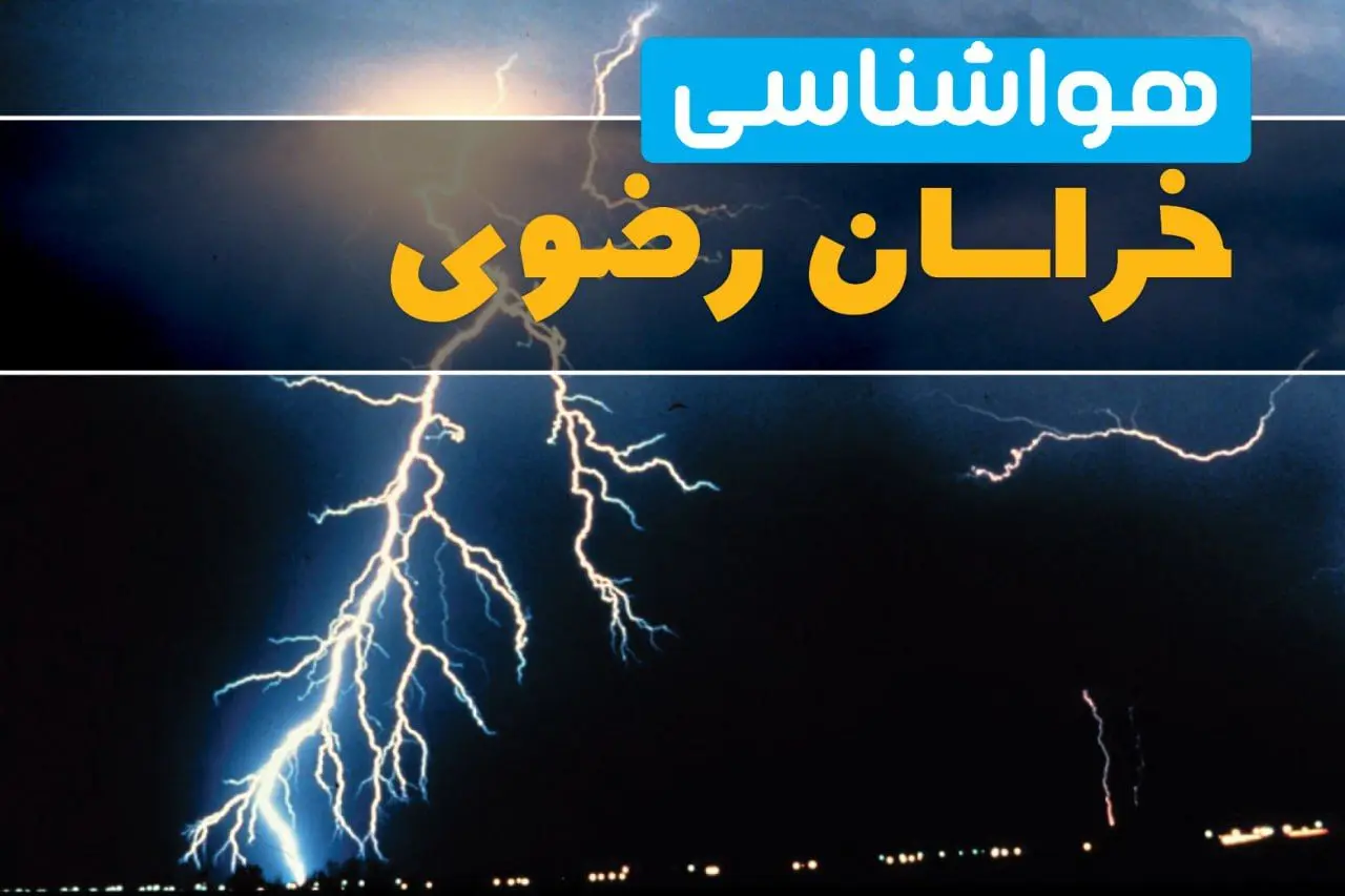 پیش‌بینی وضعیت آب و هوا خراسان رضوی فردا یکشنبه ۳۱ فروردین ماه ۱۴۰۴ | پیش‌بینی هواشناسی مشهد ۲۴ ساعت آینده + آب و هوا خراسان رضوی