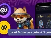 کارت روزانه پیکسل ورس یکشنبه ۲۵ شهریور ۱۴۰۳
