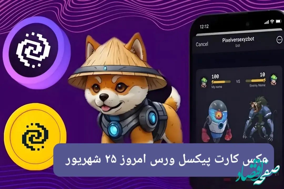 کارت روزانه پیکسل ورس یکشنبه ۲۵ شهریور ۱۴۰۳