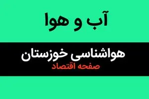 اخبار پیش بینی هواشناسی خوزستان طی ۲۴ ساعت آینده | وضعیت آب و هوا خوزستان فردا سه شنبه ۱۶ بهمن ماه ۱۴۰۳ + هوای اهواز