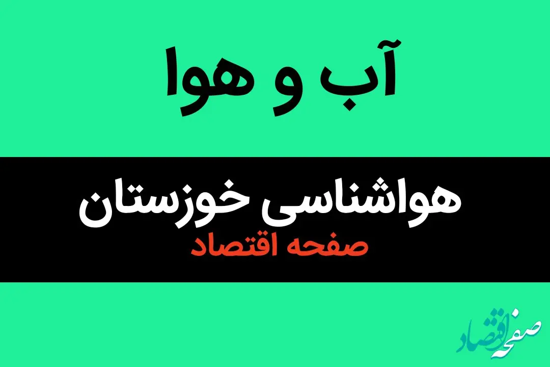 اخبار پیش بینی هواشناسی خوزستان طی ۲۴ ساعت آینده | وضعیت آب و هوا خوزستان فردا سه شنبه ۱۶ بهمن ماه ۱۴۰۳ + هوای اهواز