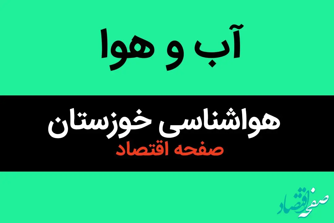 اخبار پیش بینی هواشناسی خوزستان طی ۲۴ ساعت آینده | وضعیت آب و هوا خوزستان فردا سه شنبه ۱۶ بهمن ماه ۱۴۰۳ + هوای اهواز