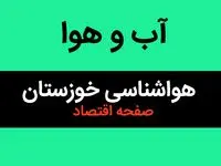 اخبار پیش بینی هواشناسی خوزستان طی ۲۴ ساعت آینده | وضعیت آب و هوا خوزستان فردا سه شنبه ۱۶ بهمن ماه ۱۴۰۳ + هوای اهواز