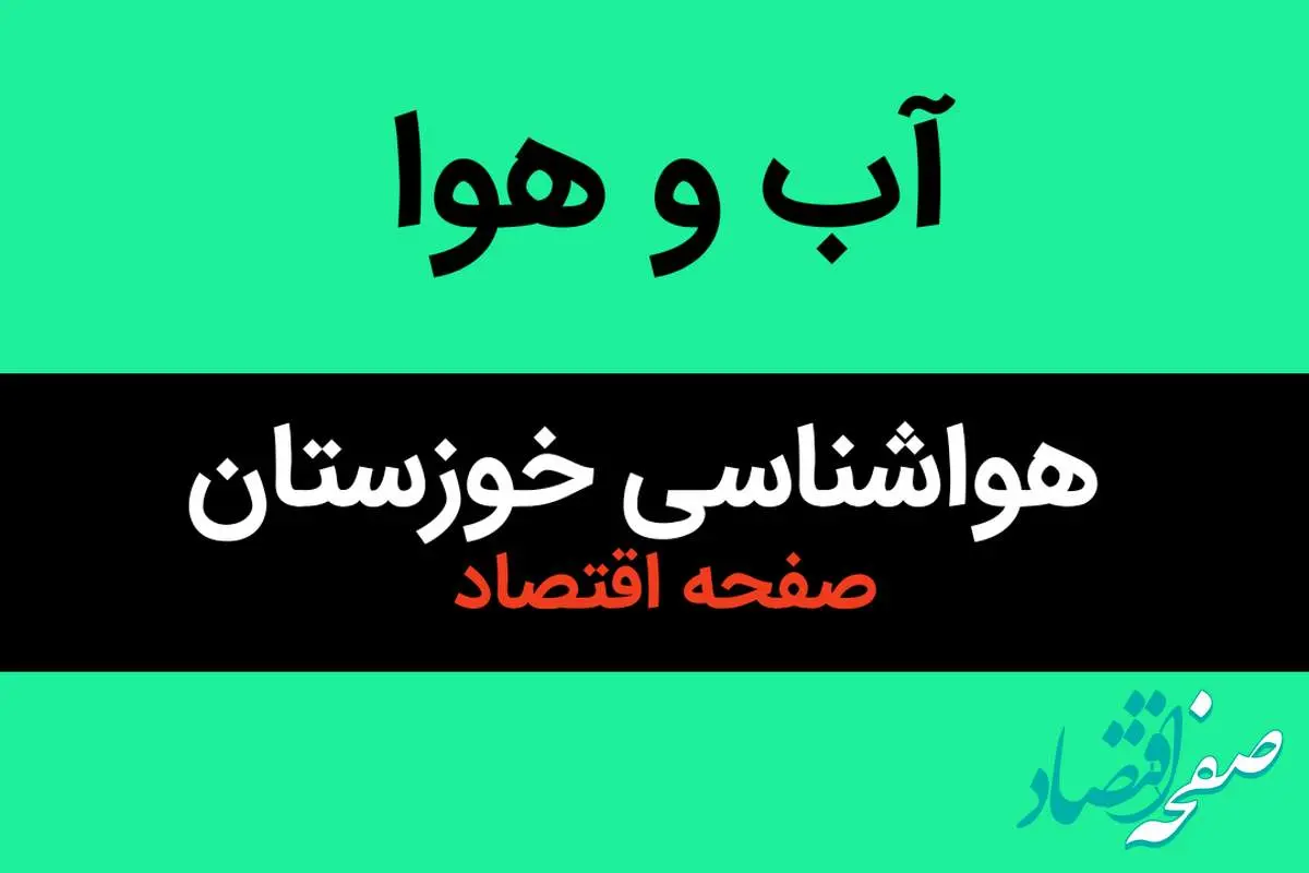 اخبار پیش بینی هواشناسی خوزستان طی ۲۴ ساعت آینده | وضعیت آب و هوا خوزستان فردا سه شنبه ۱۶ بهمن ماه ۱۴۰۳ + هوای اهواز