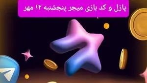 عکس پازل امروز بازی میجر و کد یوتیوب میجر امروز پنجشنبه ۱۲ مهر ۱۴۰۳