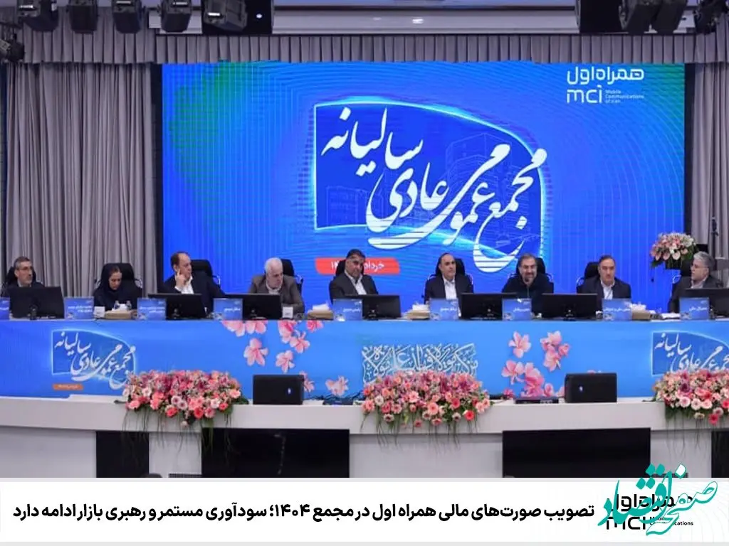 تصویب صورت‌های مالی همراه اول در مجمع ۱۴۰۴؛ سودآوری مستمر و رهبری بازار ادامه دارد