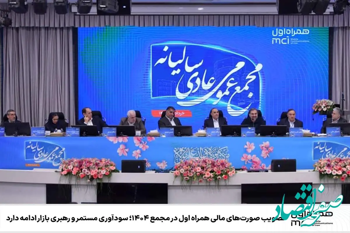 تصویب صورتهای مالی همراه اول در مجمع ۱۴۰۴؛ سودآوری مستمر و رهبری بازار ادامه دارد