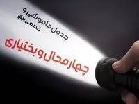  زمان قطعی برق چهار محال و بختیاری فردا شنبه ۱۵ دی ۱۴۰۳ | جدول خاموشی برق شهرکرد شنبه ۱۵ دی ۱۴۰۳ اعلام شد 