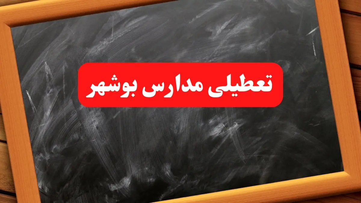 آخرین اخبار تعطیلی مدارس بوشهر شنبه ۶ بهمن ۱۴۰۳/ خبر فوری تعطیلی مدارس بوشهر شنبه ۶ بهمن ۱۴۰۳