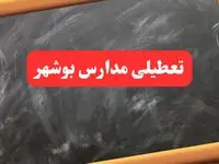 آخرین اخبار تعطیلی مدارس بوشهر شنبه ۶ بهمن ۱۴۰۳/ خبر فوری تعطیلی مدارس بوشهر شنبه ۶ بهمن ۱۴۰۳ 