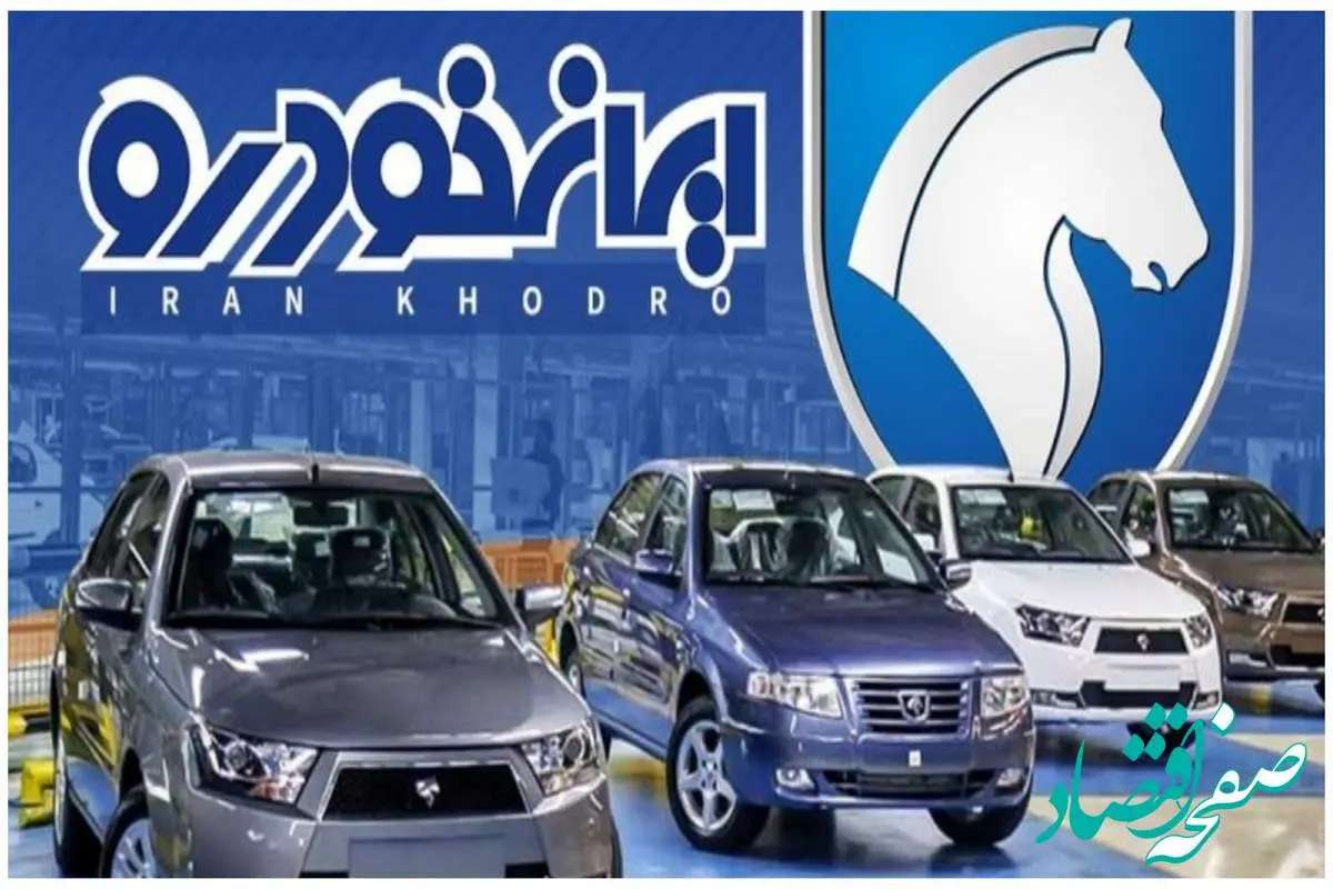 آخرین قیمت خودروهای ایران خودرو امروز چهارشنبه ۹ آبان ۱۴۰۳