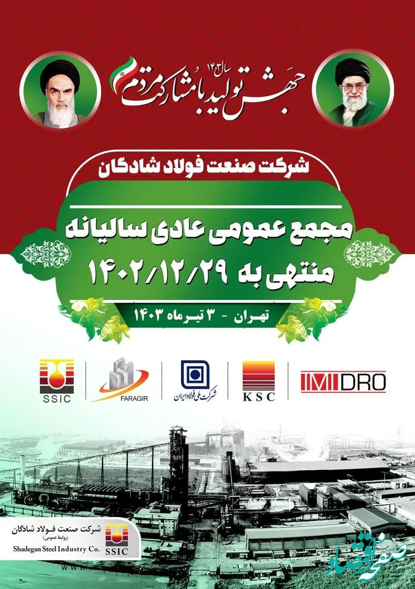 مجمع عمومی عادی سالیانه منتهی به اسفندماه۱۴۰۲ شرکت صنعت فولادشادگان برگزار شد