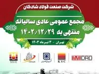 مجمع عمومی عادی سالیانه منتهی به اسفندماه۱۴۰۲ شرکت صنعت فولادشادگان برگزار شد