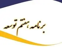 اصلاحات کمیسیون تلفیق در برنامه‌ هفتم چه بود که سر و صدای زیادی به پا کرد؟ 
