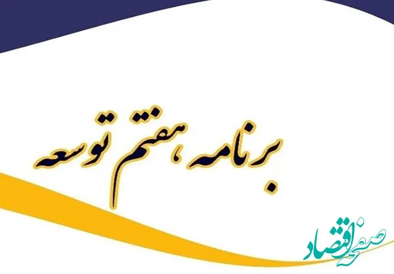 اصلاحات کمیسیون تلفیق در برنامه‌ هفتم چه بود که سر و صدای زیادی به پا کرد؟ 