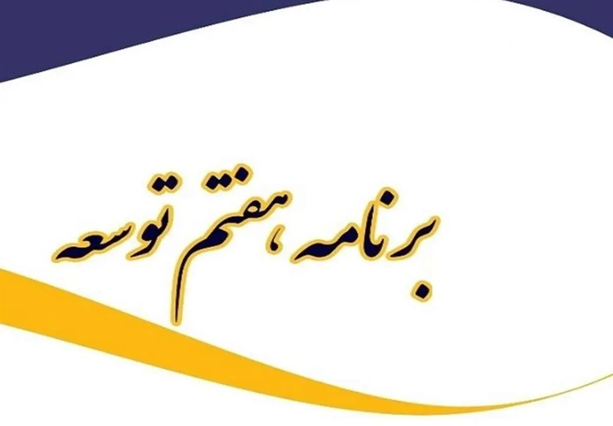اصلاحات کمیسیون تلفیق در برنامه‌ هفتم چه بود که سر و صدای زیادی به پا کرد؟ 