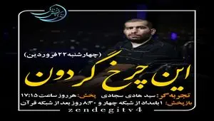 دانلود قسمت سی ام برنامه زندگی پس از زندگی چهارشنبه ۲۲ فروردین ۱۴۰۳ مهمان برنامه سید هادی سجادی + فیلم قسمت ۳۰