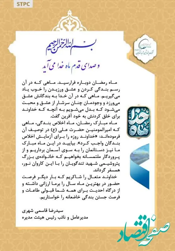 پیام تبریک مدیرعامل پتروشیمی شهید تندگویان به مناسبت آغاز ماه مبارک رمضان