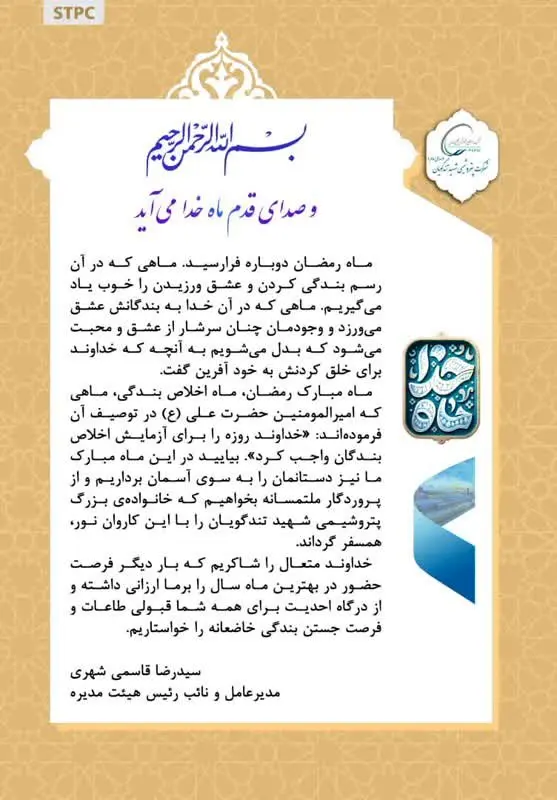 پیام تبریک مدیرعامل پتروشیمی شهید تندگویان به مناسبت آغاز ماه مبارک رمضان