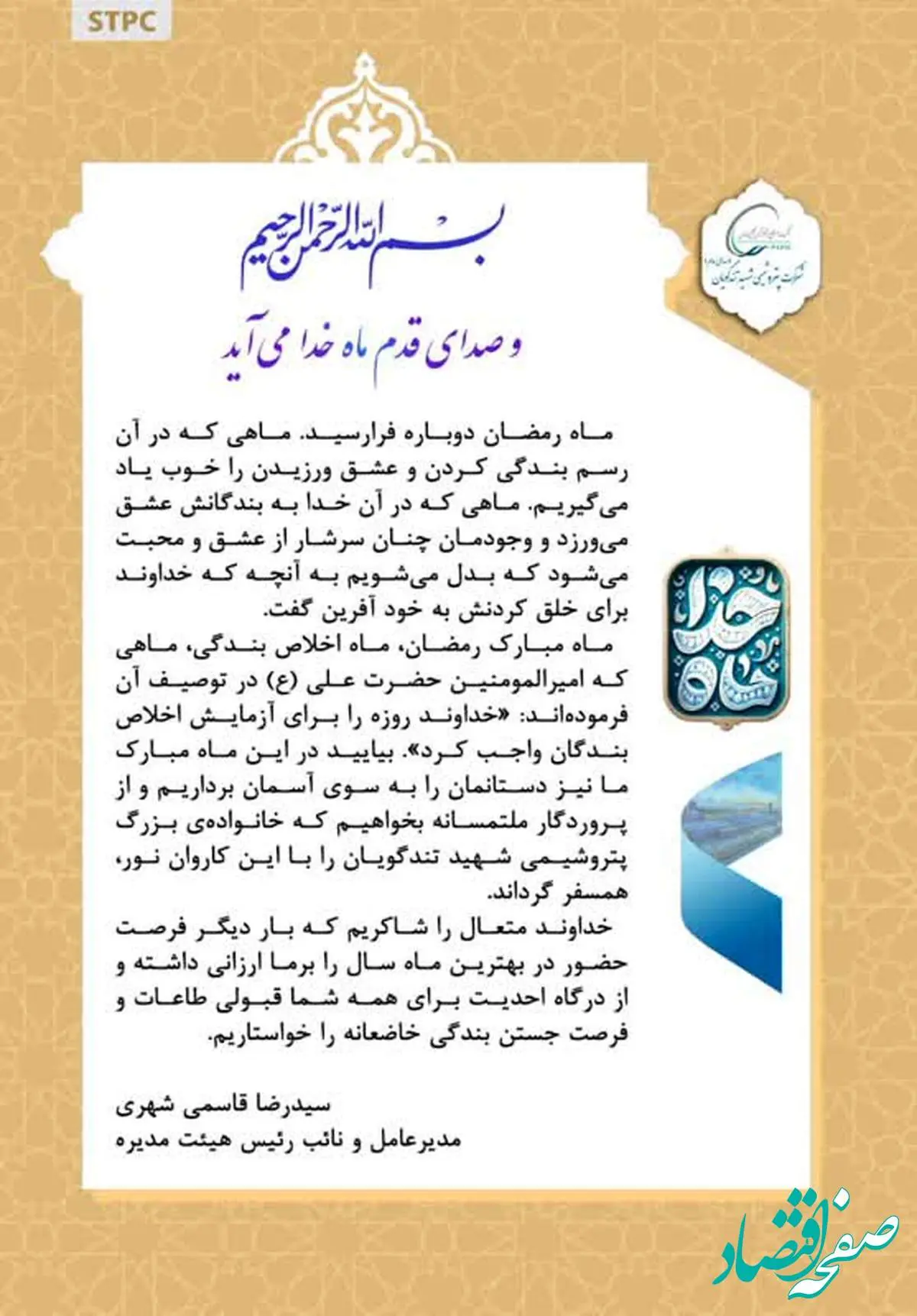پیام تبریک مدیرعامل پتروشیمی شهید تندگویان به مناسبت آغاز ماه مبارک رمضان