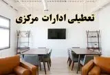 اخبار تعطیلی ادارات استان مرکزی فردا شنبه ۲۰ اردیبهشت ۱۴۰۴/ تغییر ساعت ادارات اراک از ۲۰ اردیبهشت ۱۴۰۴