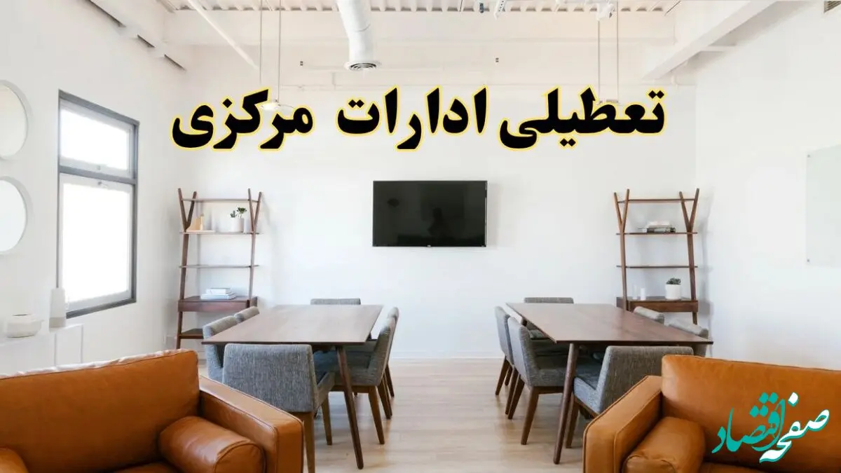 اخبار تعطیلی ادارات استان مرکزی فردا شنبه ۲۰ اردیبهشت ۱۴۰۴/ تغییر ساعت ادارات اراک از ۲۰ اردیبهشت ۱۴۰۴