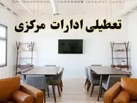 جزئیات خبر تعطیلی ادارات استان مرکزی در روز دوشنبه ۲۹ اردیبهشت ۱۴۰۴/ اخبار تعطیلی ادارات اراک دوشنبه ۲۹ اردیبهشت