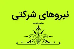 پایان رفت و برگشت مصوبه طرح تبدیل وضعیت نیروهای شرکتی