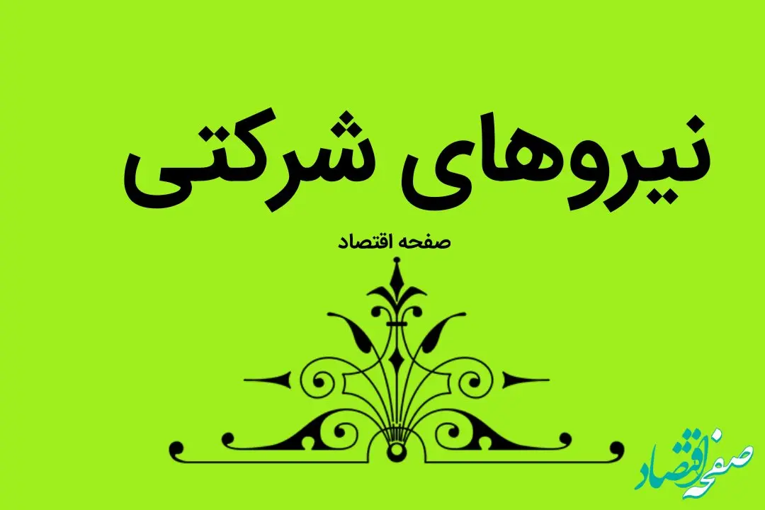 آخرین خبر از ساماندهی نیروهای شرکتی امروز جمعه ۱۱ آبان ماه ۱۴۰۳ | کارگروه ساماندهی نیروهای شرکتی تشکیل شد