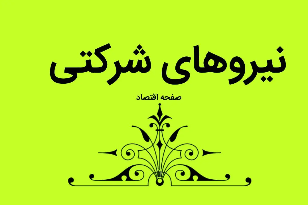 پایان رفت و برگشت مصوبه طرح تبدیل وضعیت نیروهای شرکتی