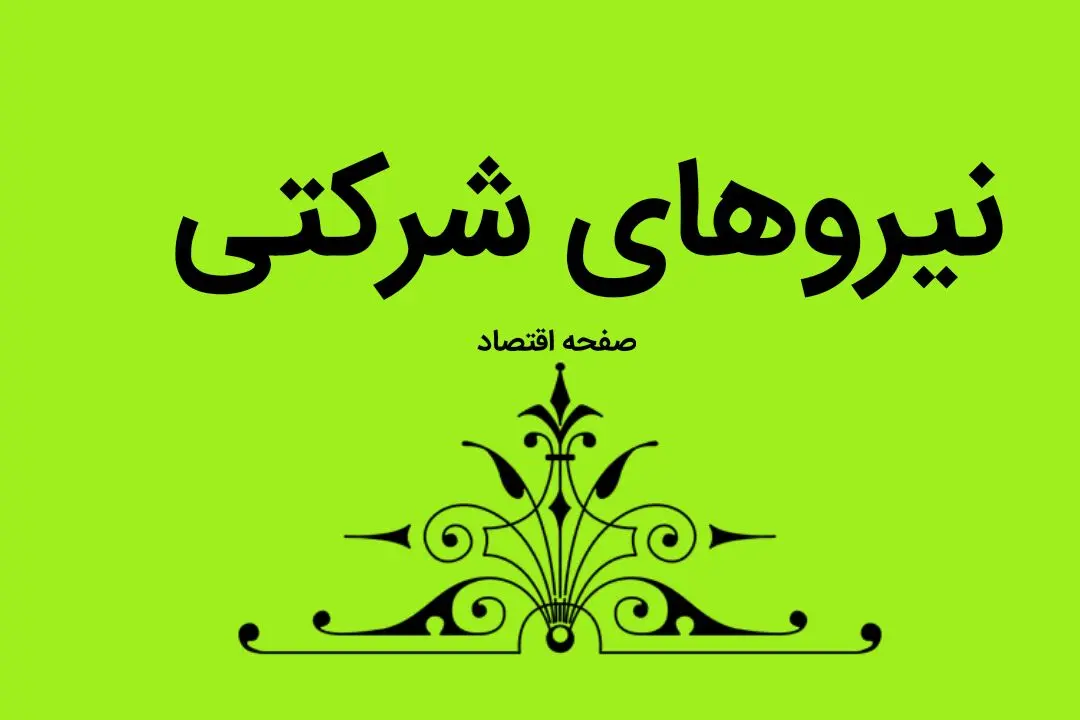 تازه‌ترین خبر داغ از تبدیل وضعیت نیروهای شرکتی | نیروهای شرکتی بخوانند