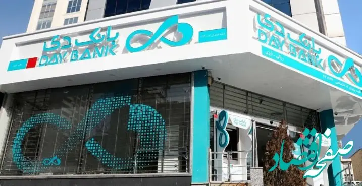 اعلام اسامی شعب کشیک بانک دی در روزهای ۳ و ۴ تیرماه