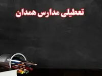 مدارس همدان فردا چهارشنبه ۳ بهمن ماه ۱۴۰۳ تعطیل است؟ | خبر فوری تعطیلی مدارس همدان فردا چهارشنبه ۳ بهمن ۱۴۰۳