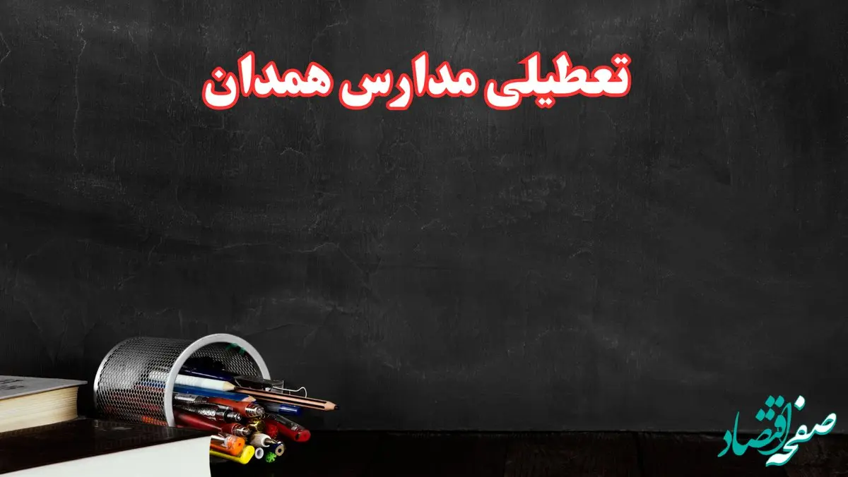 مدارس همدان فردا چهارشنبه ۳ بهمن ماه ۱۴۰۳ تعطیل است؟ | خبر فوری تعطیلی مدارس همدان فردا چهارشنبه ۳ بهمن ۱۴۰۳