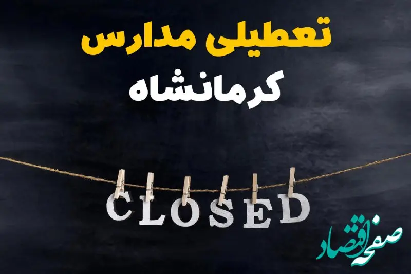 آیا مدارس کرمانشاه فردا دوشنبه ۲۹ بهمن ۱۴۰۳ تعطیل است؟ | تعطیلی مدارس کرمانشاه دوشنبه بیست و نهم بهمن ۱۴۰۳