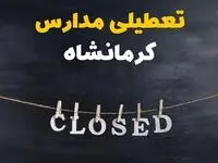 آیا مدارس کرمانشاه فردا دوشنبه ۲۹ بهمن ۱۴۰۳ تعطیل است؟ | تعطیلی مدارس کرمانشاه دوشنبه بیست و نهم بهمن ۱۴۰۳