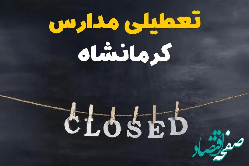 آیا مدارس کرمانشاه فردا دوشنبه ۲۹ بهمن ۱۴۰۳ تعطیل است؟ | تعطیلی مدارس کرمانشاه دوشنبه بیست و نهم بهمن ۱۴۰۳