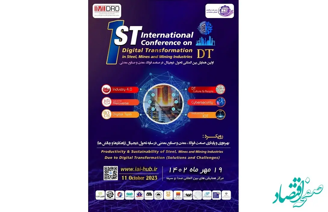 نخستین همایش بین المللی تحول دیجیتال در فولاد، معدن و صنایع معدنی؛ 19 مهر