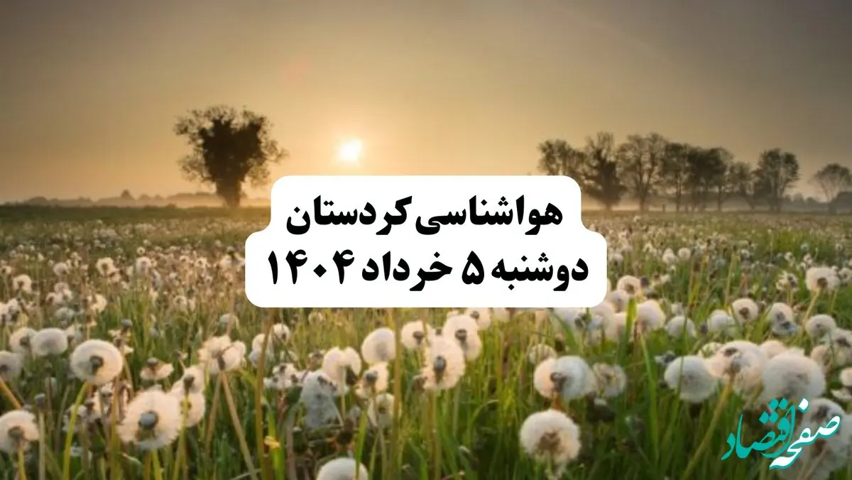 خبر فوری هواشناسی استان کردستان دوشنبه ۵ خرداد ۱۴۰۴ | اطلاعیه هواشناسی سنندج فردا دوشنبه ۵ خرداد ۱۴۰۴ | هوا بارانی وگرم