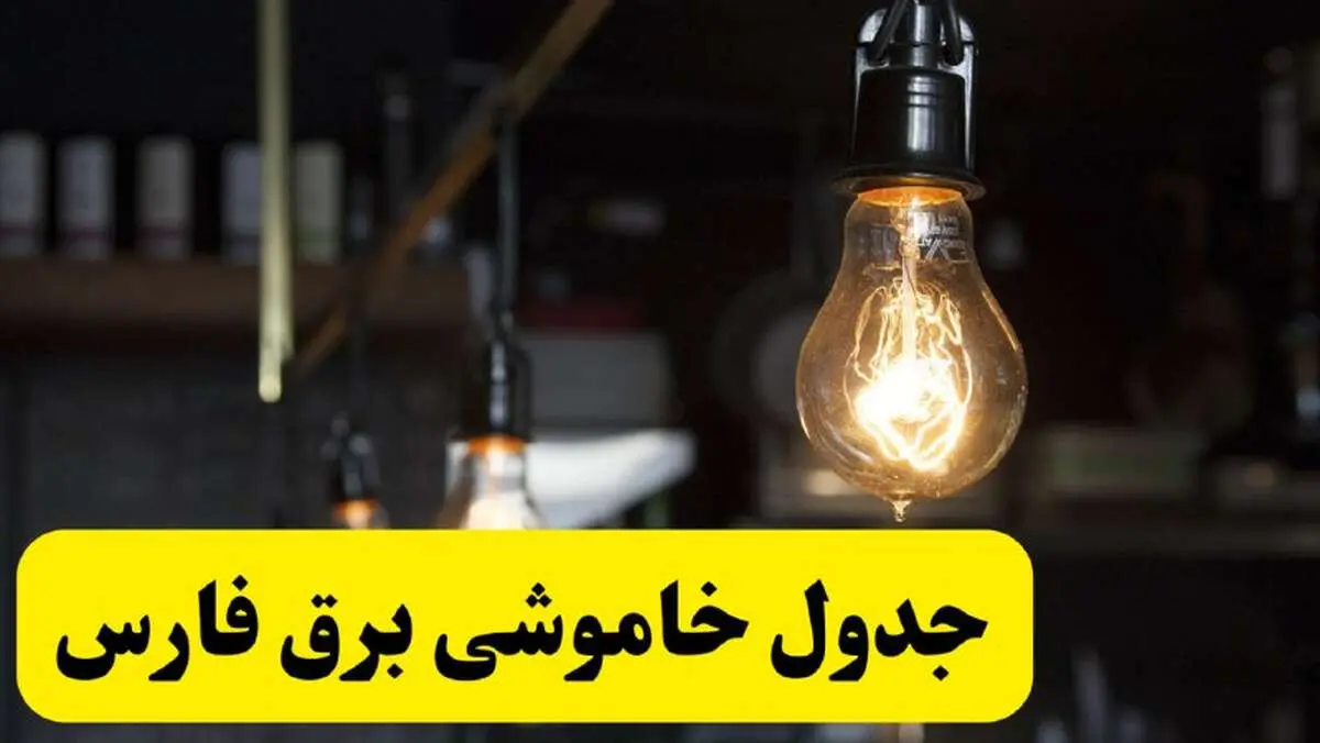 زمان قطعی برق فارس فردا جمعه ۲۲ فروردین ۱۴۰۴ + جدول خاموشی برق شیراز جمعه ۲۲ فروردین ۱۴۰۴