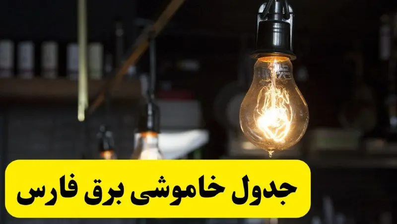 زمان قطعی برق فارس فردا جمعه ۲۲ فروردین ۱۴۰۴ + جدول خاموشی برق شیراز جمعه ۲۲ فروردین ۱۴۰۴