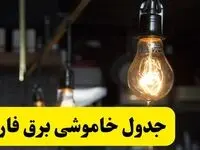 زمان قطعی برق فارس فردا جمعه ۲۲ فروردین ۱۴۰۴ + جدول خاموشی برق شیراز جمعه ۲۲ فروردین ۱۴۰۴