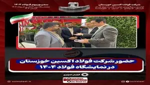 حضور شرکت فولاد اکسین خوزستان در نمایشگاه فولاد 1404