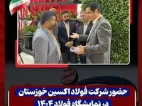 حضور شرکت فولاد اکسین خوزستان در نمایشگاه فولاد 1404