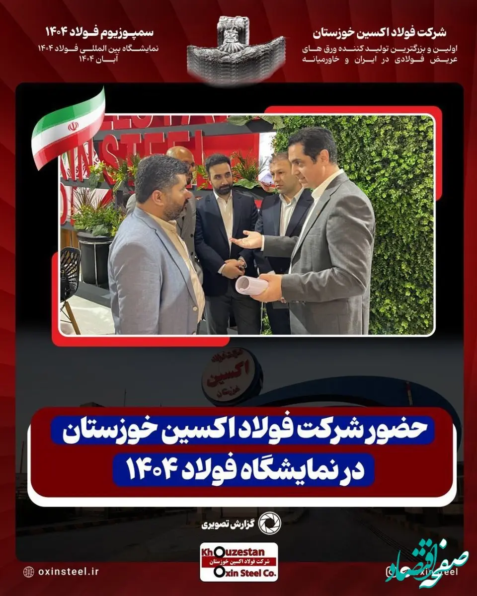 حضور شرکت فولاد اکسین خوزستان در نمایشگاه فولاد 1404