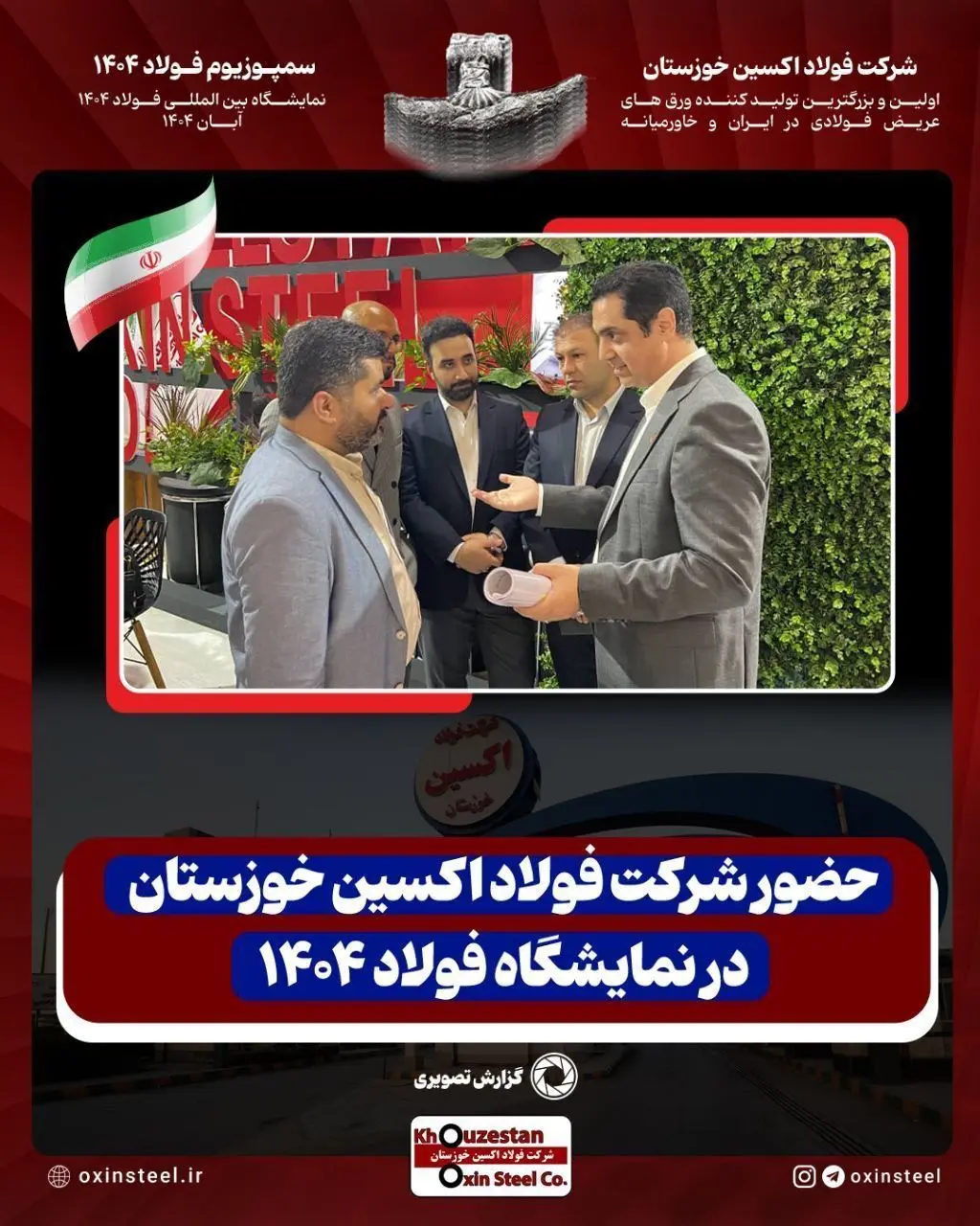 حضور شرکت فولاد اکسین خوزستان در نمایشگاه فولاد 1404