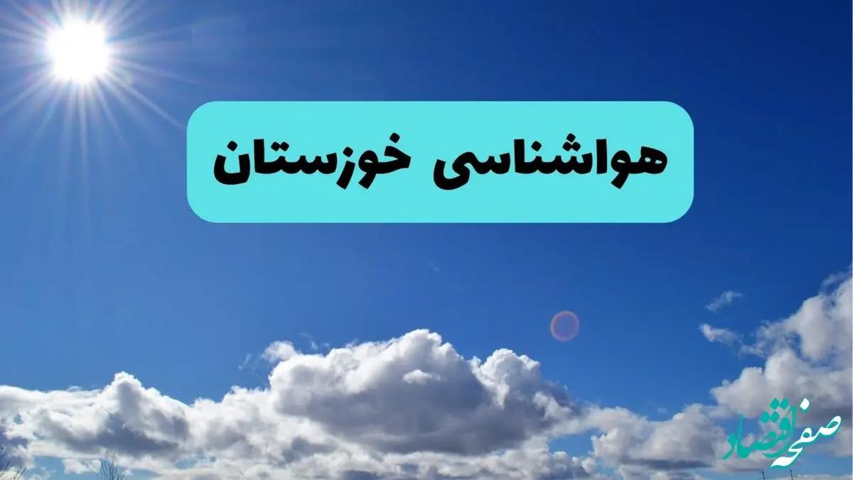 پیش بینی وضعیت آب و هوا خوزستان فردا چهارشنبه ۱۴ خرداد ماه ۱۴۰۴ | هواشناسی اهواز در ۲۴ ساعت آینده + هواشناسی خوزستان