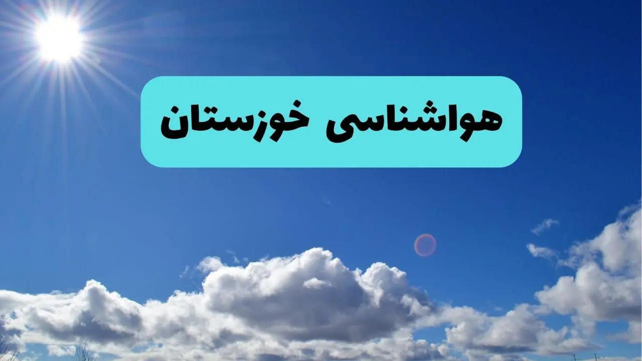 پیش بینی وضعیت آب و هوا خوزستان فردا چهارشنبه ۱۴ خرداد ماه ۱۴۰۴ | هواشناسی اهواز در ۲۴ ساعت آینده + هواشناسی خوزستان